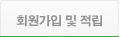 회원가입 및 적립