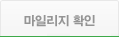 마일리지 확인