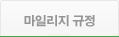 마일리지 규정