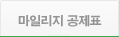 마일리지 공제표