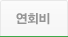 연회비