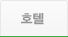 호텔
