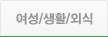 여성/생활/외식