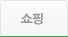쇼핑