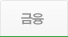 금융