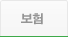 보험