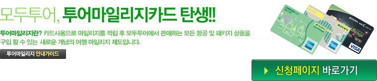 모두투어 투어마일리지카드 탄생! 투어마일리지란? 카드사용으로 마일리지를 적립 후 모두투어에서 판매하는 모든 항공 및 패키지 상품을 구입 할 수 있는 새로운 개념의 여행 마일리지 제도입니다.