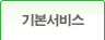 기본서비스
