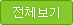전체보기
