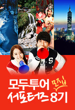 모두투어 서포터즈 8기 모집