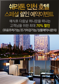 쉐라톤 인천 호텔 스페셜 할인 예약 이벤트