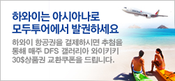 모두투어 항공권 이벤트 2011년 4월 1일 ~ 12월 31일까지 항공권 구매 전 고객에게 1만원권 선불카드 교환권 증정