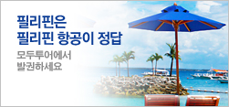 필리핀은 필리핀항공이 정답