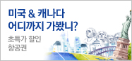 미주 항공권 대박할인