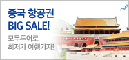 중국 항공권 깜짝특가