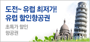 도전~ 유럽 최저가! 유럽 할인항공권
