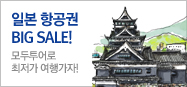 일본 항공권 깜짝특가