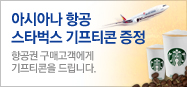 아시아나 골드 그랜드슬램 달성 전노선 할인!
