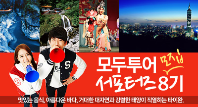 모두투어 서포터즈 8기 모집