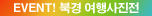 EVENT! 북경 여행사진전