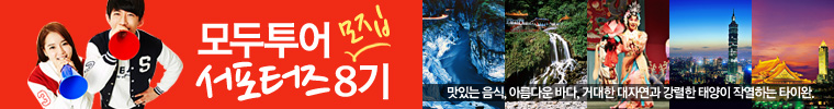 모두투어 서포터즈 8기 모집