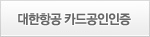 대한항공 카드 공인인증