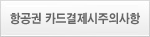 항공권 카드결제시 주의사항