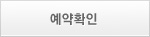 예약확인