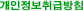 개인정보취급방침