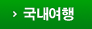 국내여행