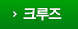 크루즈