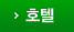 호텔