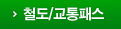 철도/교통패스