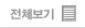 전체보기