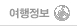 여행정보