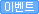이벤트