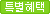 특별혜택