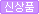 신상품