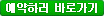 예약하기바로가기