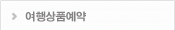 여행상품예약