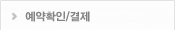 예약확인/결제