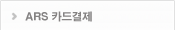 ARS 카드결제 