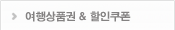 여행상품권 & 할인쿠폰
