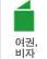 여권,비자