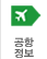 공항안내