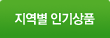 지역별 인기상품