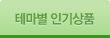 테마별 인기상품
