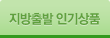 지방출발 인기상품
