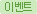 이벤트