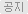 공지
